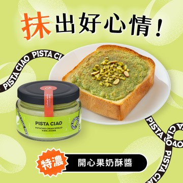 3日內出貨【PISTA CIAO】抹出好心情 💚特濃開心果奶酥醬