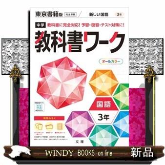 中学教科書ワーク東京書籍版国語3年