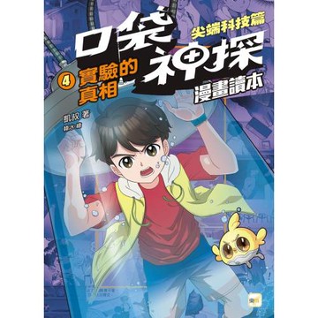 口袋神探〔漫畫讀本〕：尖端科技篇(4)實驗的真相﹝中高年級推理讀本﹞