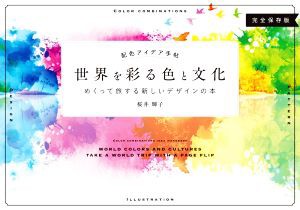  配色アイデア手帖　世界を彩る色と文化 めくって旅する新しいデザインの本　完全保存版／桜井輝子(著者)