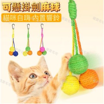 【寵愛毛宅】可懸掛式劍麻球玩具 寵物玩具 貓咪玩具 可懸掛玩具 貓玩具 自嗨解悶 逗貓繩 逗貓劍麻球 貓咪玩具球 劍麻球