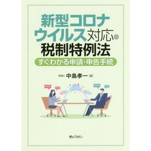 新型コロナウイルス対応の税制特例法すぐわかる申請・申告手続