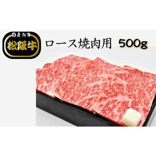 ふるさと納税 三重県 明和町 R4　多気郡産　松阪牛焼肉セット（ロース500g・バラ600g）