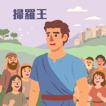 【有聲書】掃羅王