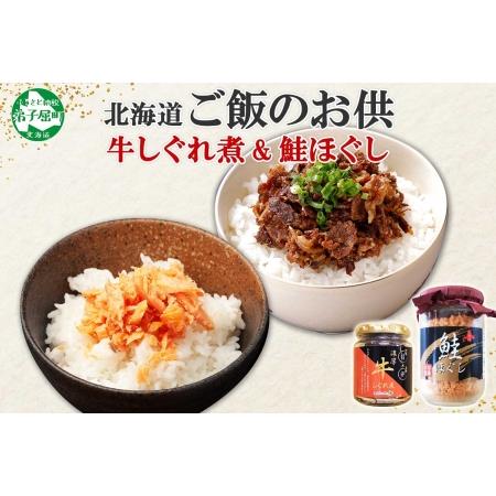 ふるさと納税 435.ご飯のお供 鮭ほぐし 牛しぐれ煮 おすすめ 食べ比べ セット 鮭 シャケ 牛肉 和牛 北海道 弟子屈町 北海道弟子屈町