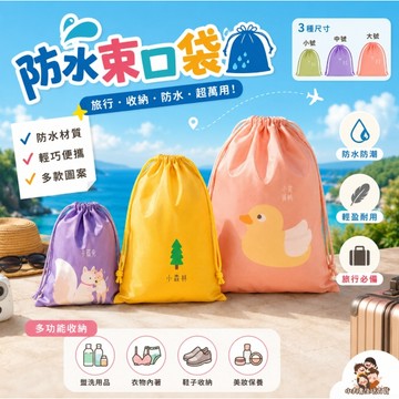 ［在台現貨+發票］防水束口袋 韓國抽繩可爱卡通束口袋 防水衣物收纳袋 整理袋 旅行收納袋  大掃除 行李袋 盥洗袋