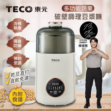 【TECO東元】多功能蔬果破壁冷熱調理豆漿機/破壁機/果汁機/快煮壺/輔食機（XYFYS008W）_廠商直送