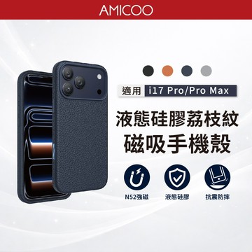 熊貓Keephone KP-MC0240 適用iphone17Pro/Max 硅膠荔枝紋磁吸手機殼 N52強磁 防摔抗污