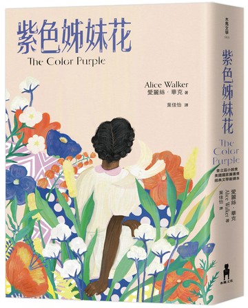 【讀書共和國】紫色姊妹花：經典文學新譯本，獲普立茲小說獎暨美國國家圖書獎，與《麥田捕手》、《梅岡城故事》齊列禁書榜