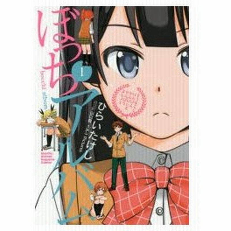 ぼっちアルバム 1 ひらいたけし 著 山口智 キャラクターデザイン監修 通販 Lineポイント最大0 5 Get Lineショッピング