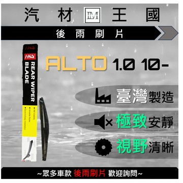 【LM汽材王國】 後雨刷片 ALTO 1.0 2010年後 後擋 雨刷 雨刷桿 雨刷馬達 SUZUKI 鈴木 HSN