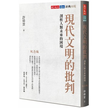 現代文明的批判（紀念版）：剖析人類未來的困境