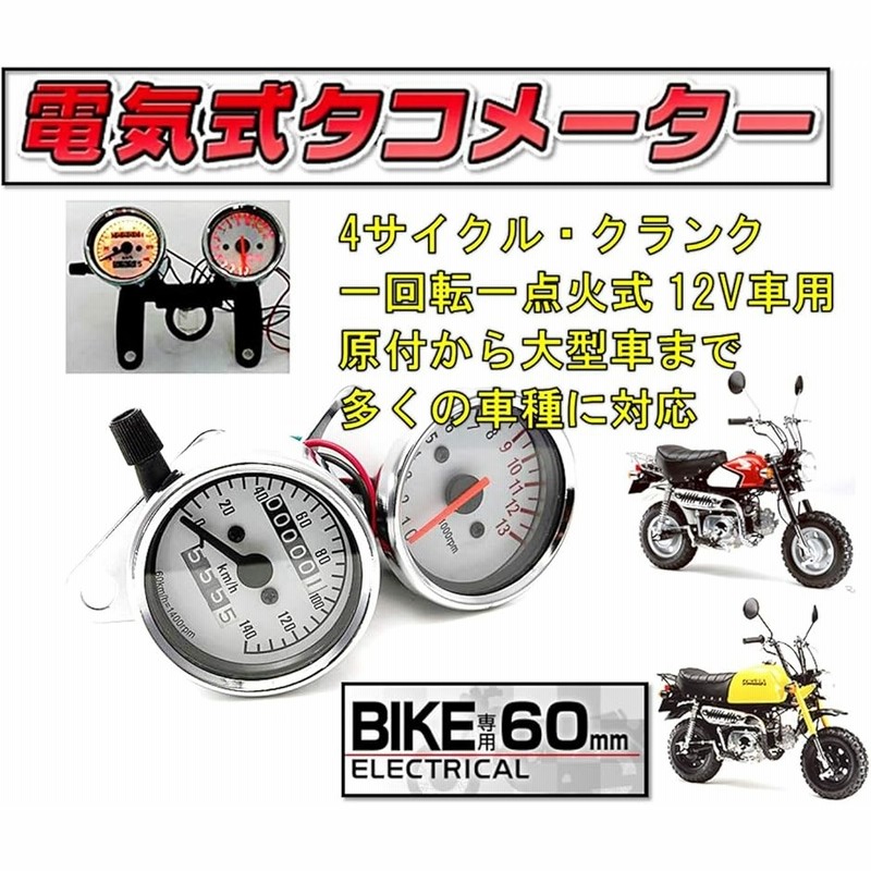 ホンダ バイク モンキー ゴリラ 電気式 タコメーター 機械式