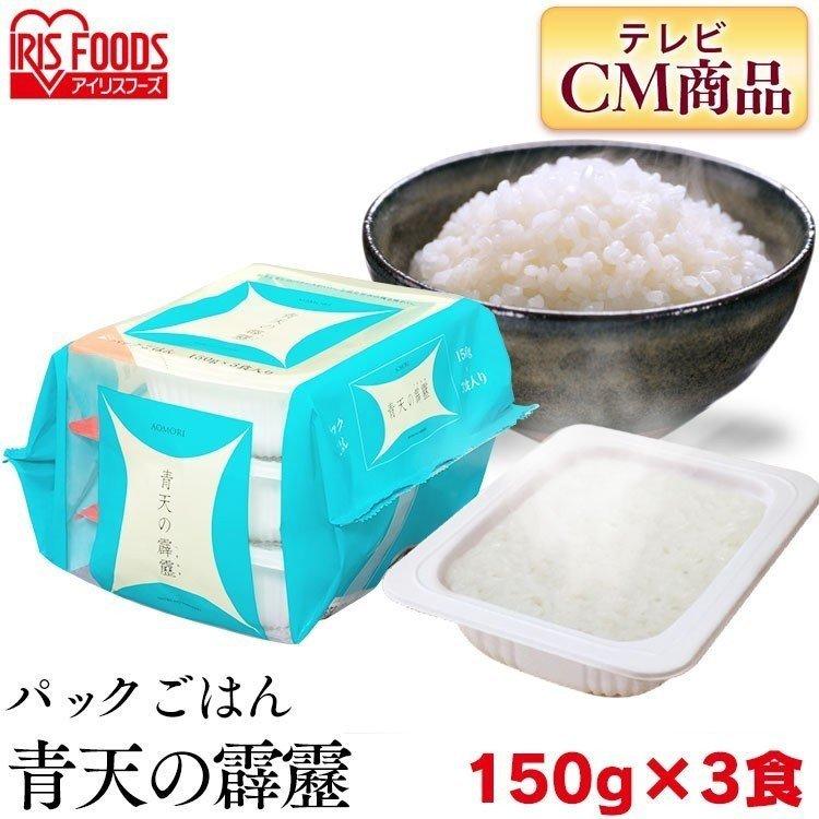 レトルトご飯 パックご飯 ごはん パック ごはんパック レンジ 青天の霹靂 150g×3パック アイリスオーヤマ