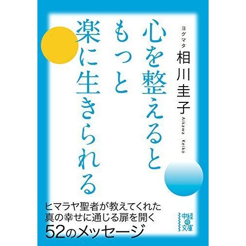 心を整えるともっと楽に生きられる (中経の文庫)