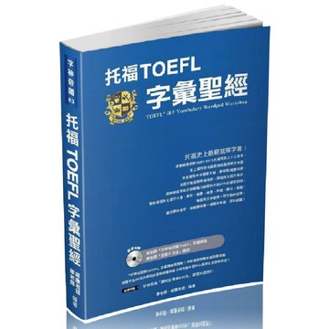 托福TOEFL字彙聖經_【語】【優質新書】
