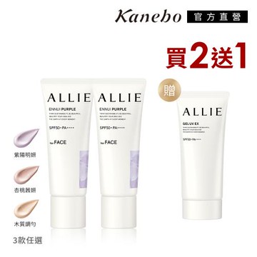 【獨家限定】Kanebo 佳麗寶 ALLIE 持采濾鏡調色UV防曬2+1年度秒殺獨家特惠組(多款任選)