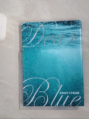 【書寶二手書T1／文學_Q68】Dear Blue屏東海洋文學新浪潮（二版）_李敏勇, 傅怡禎, 楊政源, 陳耀昌, 洪震宇, 吳懷晨, 陳凱琳, 陳柏言, 曾元耀, 栗光, 施百俊, 陳冠榮, 張卉君, 李明璁