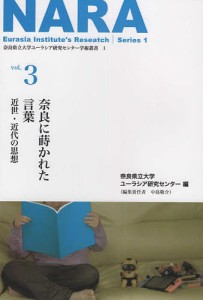 奈良に蒔かれた言葉 近世・近代の思想 奈良県立大学ユーラシア研究センター