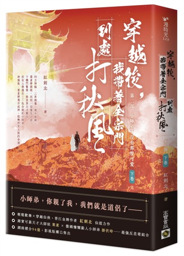 穿越後，我帶著全宗門到處打秋風【第二部】小師弟才沒有那麼可愛（下卷）[二手書_近全新]
