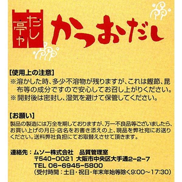 だし 出汁 だしパック ムソー だし亭や かつおだし 箱入 ８ｇ×３０包 6個セット 送料無料