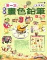 第一次畫色鉛筆就上手：進階篇[二手書_良好]