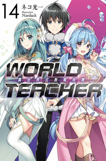 【電子書】WORLD TEACHER 異世界式教育特務(14)