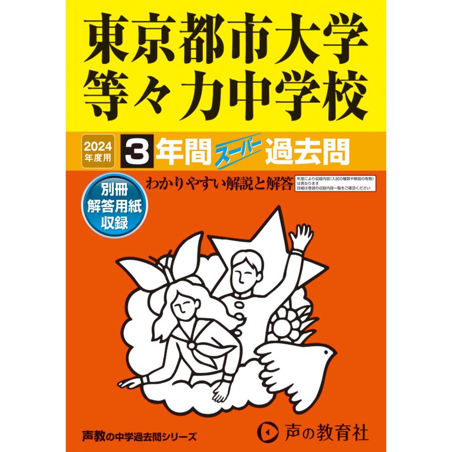 東京都市大学等 力中学校 3年間スーパー