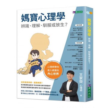 全新 / 媽寶心理學 作者：王家齊 出版社：原水 / 定價:400