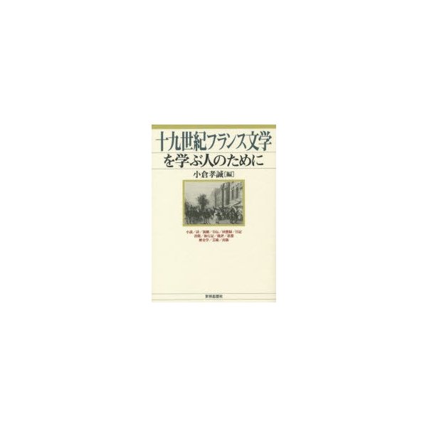 十九世紀フランス文学を学ぶ人のために