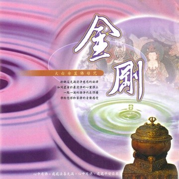 新韻傳音金剛(大白傘蓋佛母咒) cd mspcd-1044