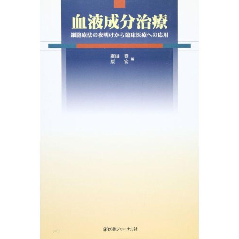 血液成分治療?細胞療法の夜明けから臨床医療への応用