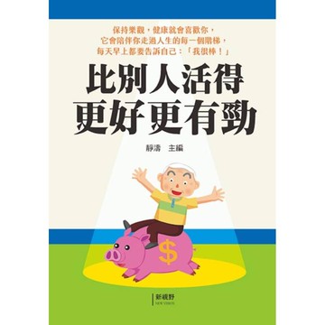 比別人活得更好更有勁