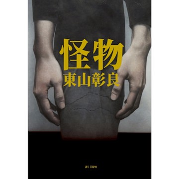怪物_Readmoo 讀墨電子書