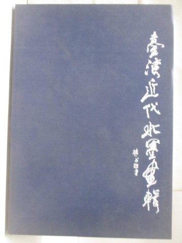 【書寶二手書T4／藝術_YM3】台灣近代水墨畫輯
