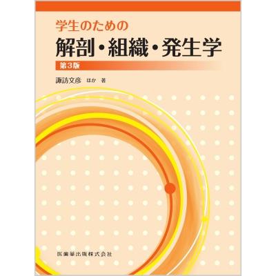 学生のための解剖・組織・発生学   諏訪文彦  〔本〕