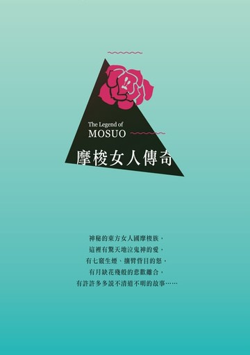 【電子書】摩梭女人傳奇
