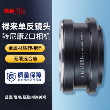 徠納 適用于祿來ROLLRIFILM QBM鏡頭轉尼康微單NIKONZ Z Z6轉接環