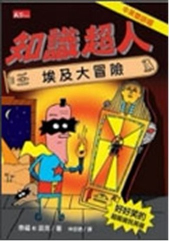 知識超人：埃及大冒險[二手書_普通]