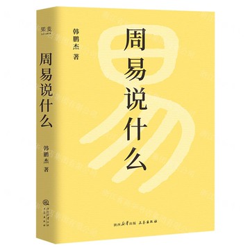 周易說什麼丨天龍圖書簡體字專賣店丨9787551833387 (tl2520)
