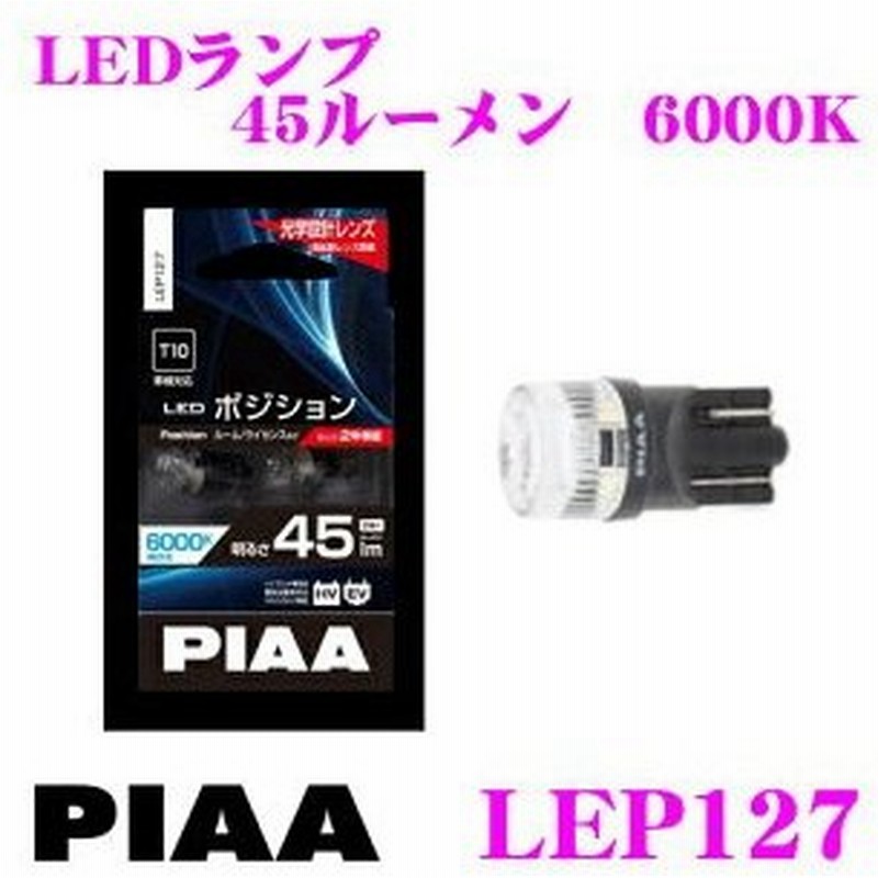 Piaa ピア Lep127 Led ポジション ルームランプ 6000ケルビン 45ルーメン 超 低消費電力 通販 Lineポイント最大0 5 Get Lineショッピング