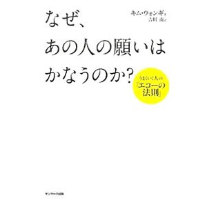 なぜ、あの人の願いはかなうのか？／金元基