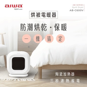 AIWA 愛華 烘被烘鞋電暖器 AB-C600V