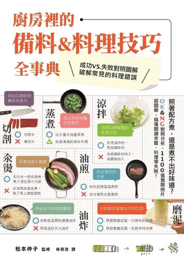 廚房裡的備料＆料理技巧全事典：照著配方煮，還是煮不出好味道？OK＆NG對照分析，[二手書_良好]