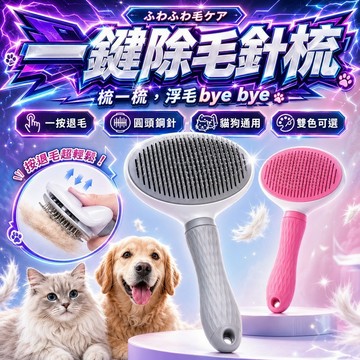 寵物梳毛刷 寵物去浮毛刷 狗狗梳毛刷 寵物去浮毛針梳 寵物梳毛器 寵物美容刷  除毛神器 寵物美容 犬貓通用 狗狗 貓咪