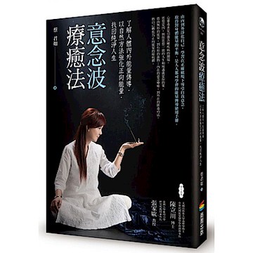 意念波療癒法【城邦讀書花園】