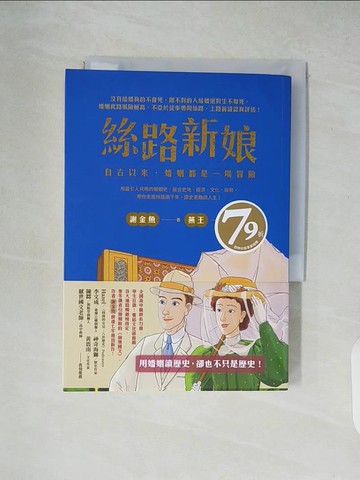 【書寶二手書T7／歷史_XUQ】絲路新娘︰自古以來，婚姻都是一場冒險_燕王
