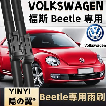 【挑戰蝦皮最優質】福斯VW BEETLE 專用雨刷 ARTEON 1998-2019年 軟骨雨刷 BEETLE 雨刷