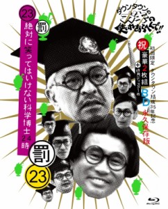 初回限定盤 ダウンタウンのガキの使いやあらへんで!!（祝）ダウンタウン結成35年記念 Blu-ray 初回限定永久保存版