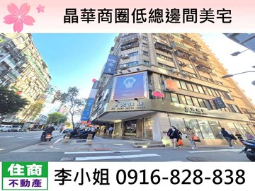 晶華商圈低總邊間美宅｜台北市中山區林森北路